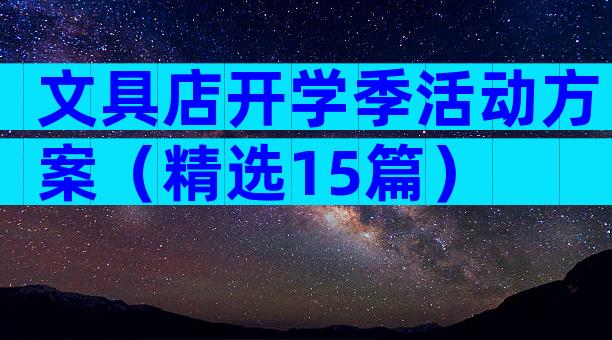 文具店开学季活动方案（精选15篇）