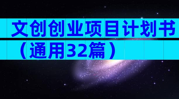 文创创业项目计划书（通用32篇）