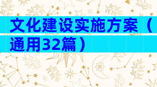 文化建设实施方案（通用32篇）