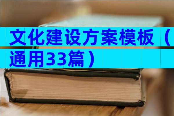 文化建设方案模板（通用33篇）