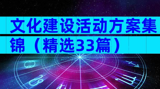 文化建设活动方案集锦（精选33篇）
