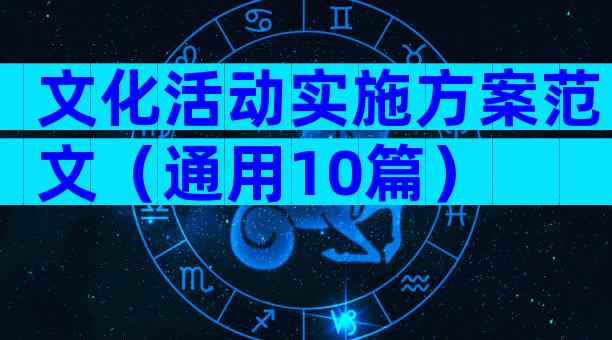文化活动实施方案范文（通用10篇）