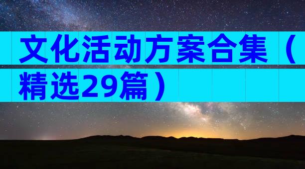 文化活动方案合集（精选29篇）