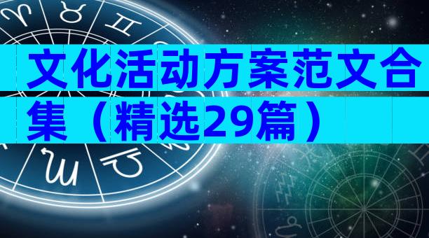 文化活动方案范文合集（精选29篇）
