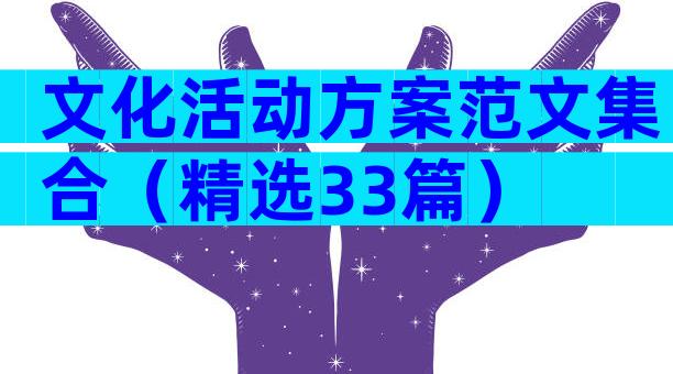 文化活动方案范文集合（精选33篇）