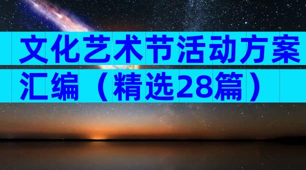 文化艺术节活动方案汇编（精选28篇）