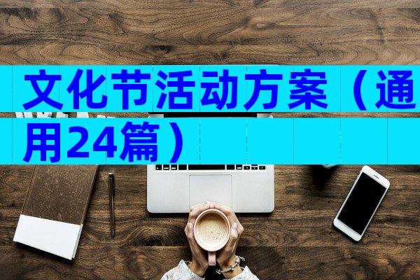 文化节活动方案（通用24篇）