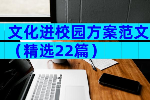文化进校园方案范文（精选22篇）