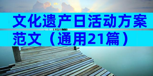 文化遗产日活动方案范文（通用21篇）