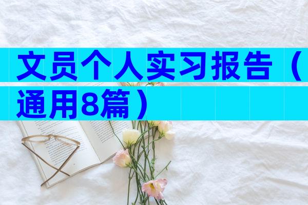 文员个人实习报告（通用8篇）