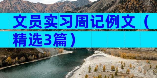文员实习周记例文（精选3篇）