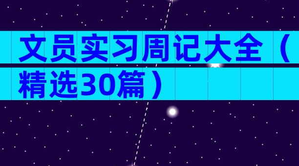 文员实习周记大全（精选30篇）