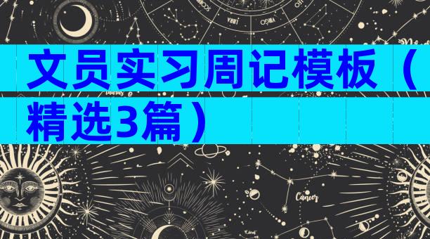 文员实习周记模板（精选3篇）
