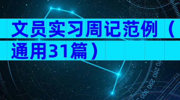 文员实习周记范例（通用31篇）