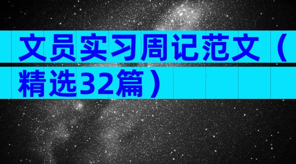文员实习周记范文（精选32篇）
