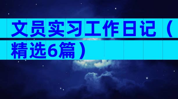文员实习工作日记（精选6篇）
