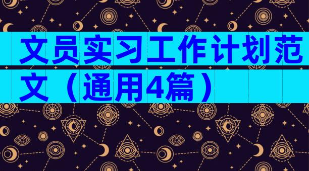 文员实习工作计划范文（通用4篇）