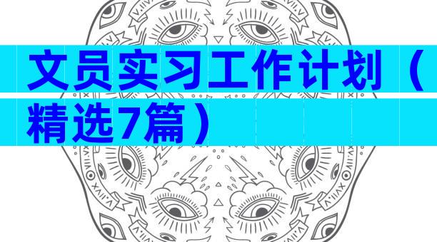文员实习工作计划（精选7篇）