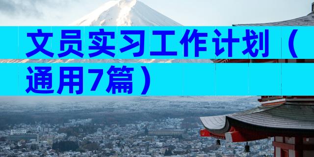 文员实习工作计划（通用7篇）