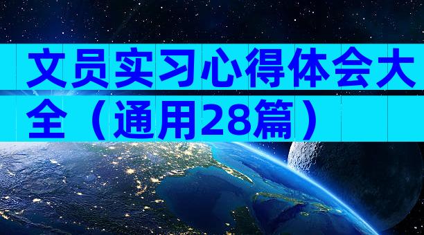 文员实习心得体会大全（通用28篇）