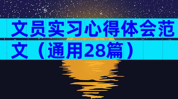文员实习心得体会范文（通用28篇）