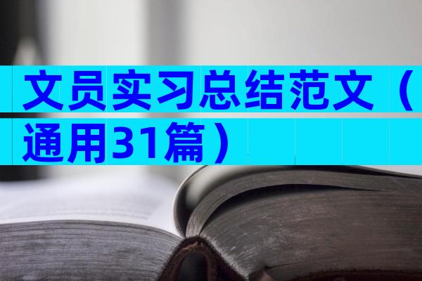 文员实习总结范文（通用31篇）