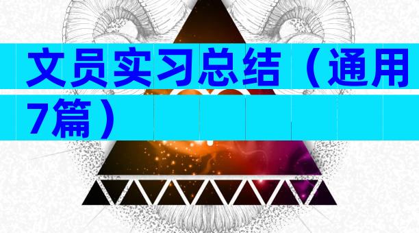 文员实习总结（通用7篇）