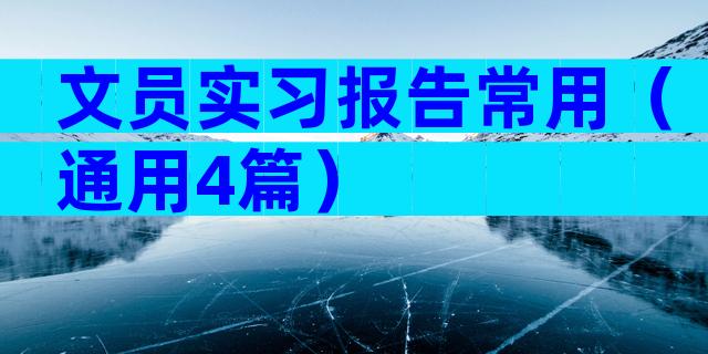 文员实习报告常用（通用4篇）