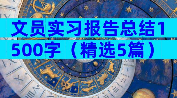 文员实习报告总结1500字（精选5篇）