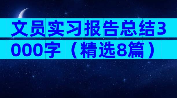 文员实习报告总结3000字（精选8篇）