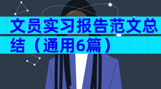 文员实习报告范文总结（通用6篇）