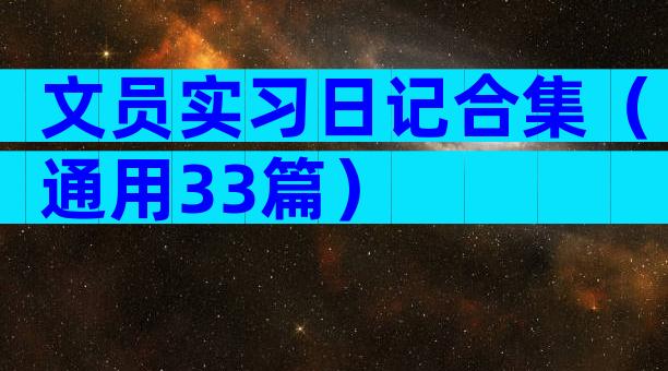 文员实习日记合集（通用33篇）