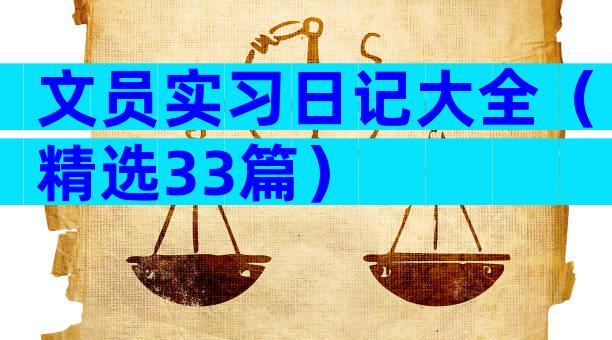 文员实习日记大全（精选33篇）