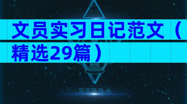 文员实习日记范文（精选29篇）