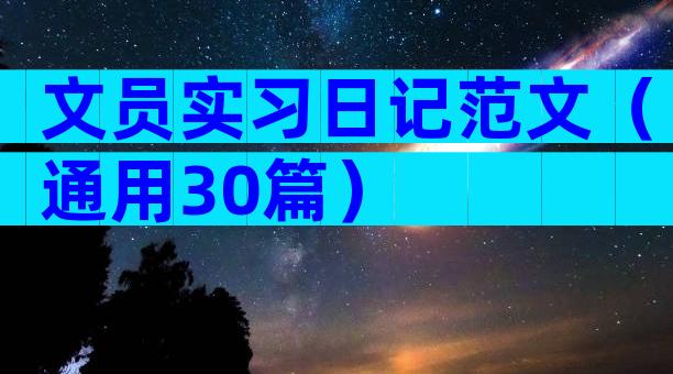 文员实习日记范文（通用30篇）