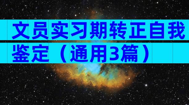 文员实习期转正自我鉴定（通用3篇）