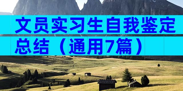 文员实习生自我鉴定总结（通用7篇）