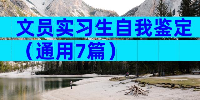 文员实习生自我鉴定（通用7篇）
