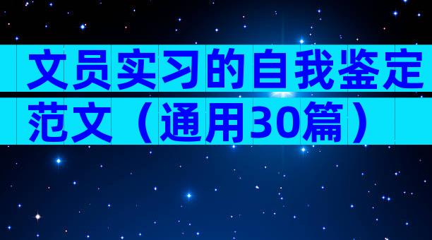 文员实习的自我鉴定范文（通用30篇）