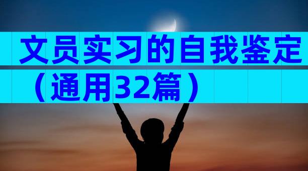 文员实习的自我鉴定（通用32篇）