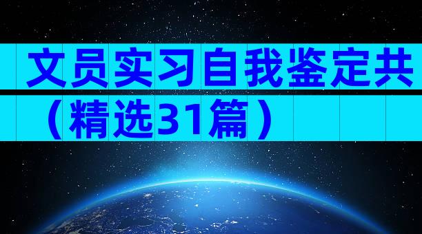 文员实习自我鉴定共（精选31篇）