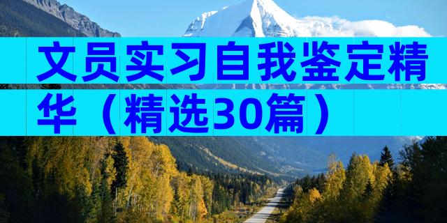 文员实习自我鉴定精华（精选30篇）