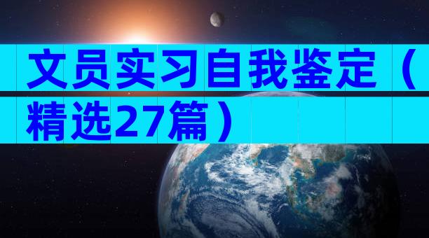 文员实习自我鉴定（精选27篇）