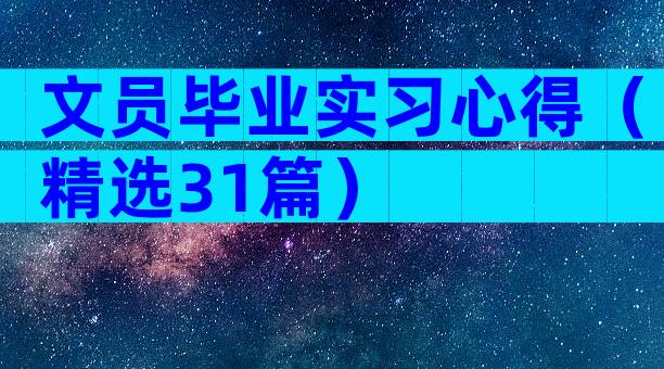 文员毕业实习心得（精选31篇）