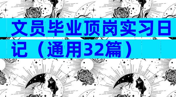 文员毕业顶岗实习日记（通用32篇）