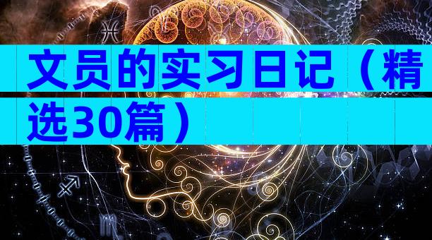 文员的实习日记（精选30篇）