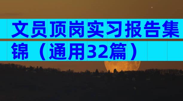 文员顶岗实习报告集锦（通用32篇）