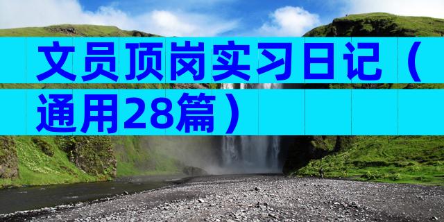 文员顶岗实习日记（通用28篇）