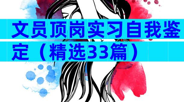 文员顶岗实习自我鉴定（精选33篇）