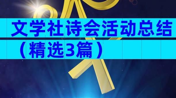 文学社诗会活动总结（精选3篇）